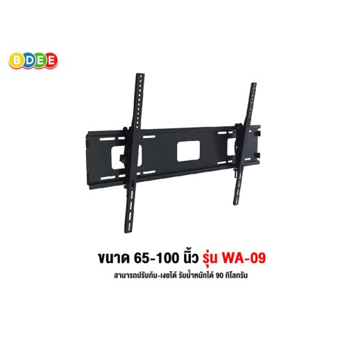 BDEE | ขาแขวนทีวี ขนาด 65-100 นิ้ว รุ่น WA-09