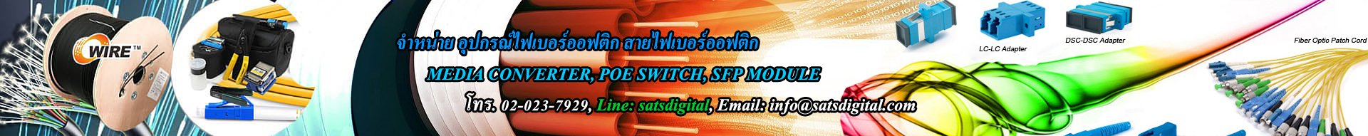 บจก. แซทดิจิตอล อุปกรณ์ไฟเบอร์ออฟติก กล้องวงจรปิด อินเตอร์เน็ต